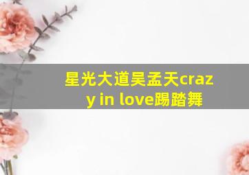 星光大道吴孟天crazy in love踢踏舞